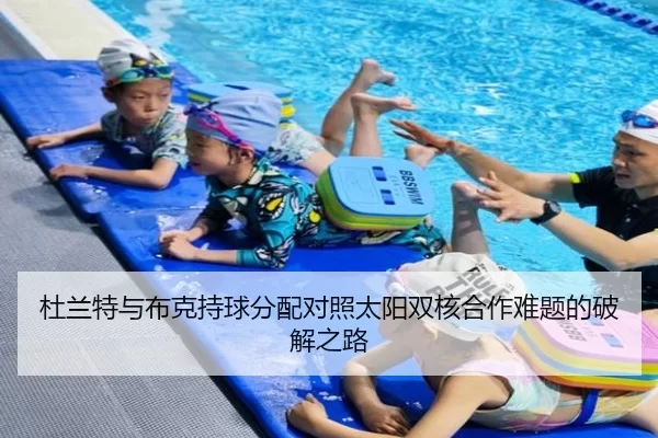 杜兰特与布克持球分配对照太阳双核合作难题的破解之路