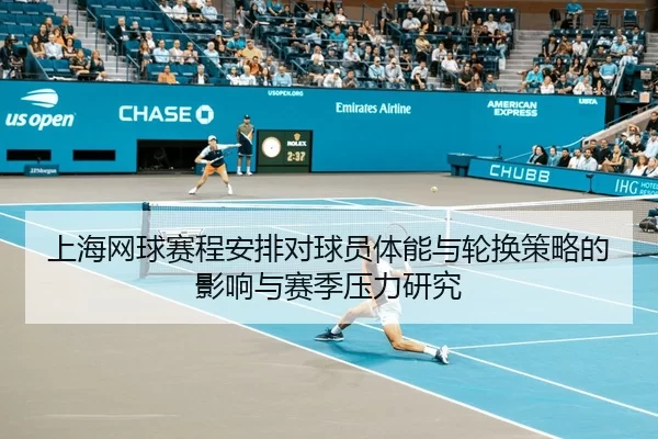 上海网球赛程安排对球员体能与轮换策略的影响与赛季压力研究