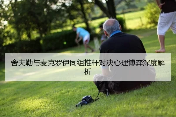 舍夫勒与麦克罗伊同组推杆对决心理博弈深度解析