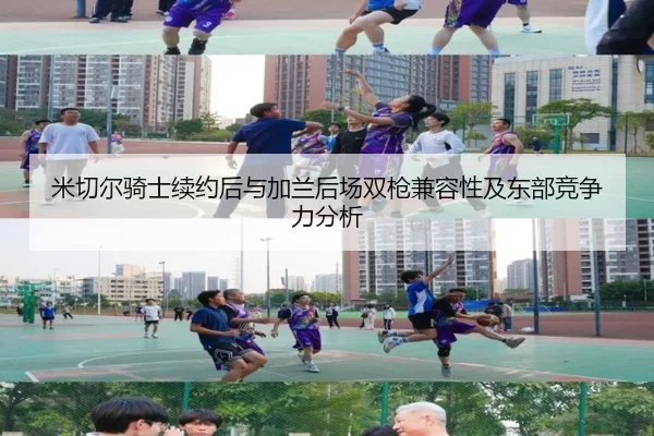 米切尔骑士续约后与加兰后场双枪兼容性及东部竞争力分析